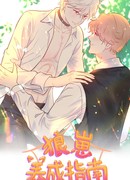 Как вырастить волчонка