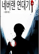 Хроники Неверленда