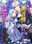 Используя героя, который слишком сильно меня любит, я собиралась прожить эту жизнь дольше (возможно, я снова потерплю неудачу)