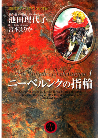 манга Кольцо нибелунга (The Ring of the Nibelung (MIYAMOTO Erika): Nibelungen no Yubiwa (MIYAMOTO Erika)) 05.11.21