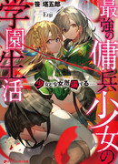 Учебная жизнь сильнейшей наемницы: встреча двух девушек