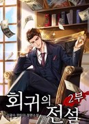 Легенда о регрессии