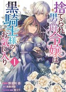 Сбежавшая баронесса стала фавориткой Чёрного Рыцаря