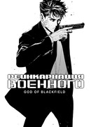 Реинкарнация Военного: 2 сезон