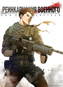 Реинкарнация Военного: 1 сезон