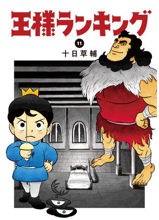 манга Рейтинг короля (Rankings of Kings: Ousama Ranking) 13.11.21