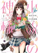 Бог романов (God of Novels: Shousetsu no Kamisama)
