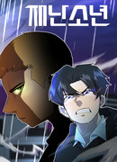 Мальчик-катастрофа