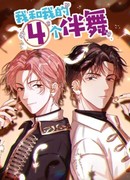 Мои 4 бэк-танцора и я