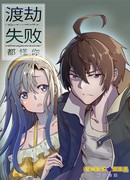 Ты единственный, кто потерпел неудачу.