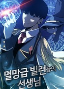 Учитель бренных злодеев