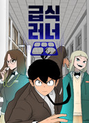 Бегун за едой