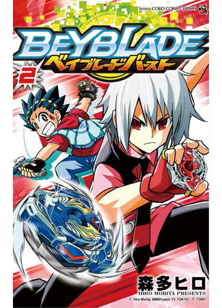 манга Бейблэйд: Взрыв (Beyblade Burst) 22.11.21