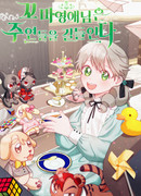 Маленькая леди приручает главных героев