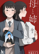 Моя мать и старшая сестра