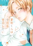 Нацуаки-кун хочет признаться сегодня