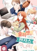 Джульетта, это не Канзас!