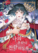 Пусть мой крах будет изящен