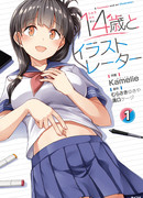 Четырнадцатилетняя и иллюстратор