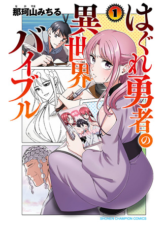 манга Библия потерявшегося героя из альтернативного мира (Hagure Yuusha No Isekai Bible) 02.12.21