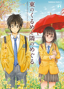 Соседка Мегури из Восточного Куруме