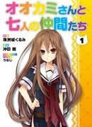 Волчица и семеро друзей