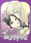 Гроб Коппелии