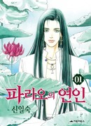 Возлюбленный фараона