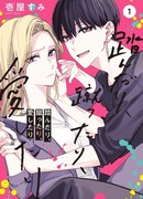 Шаг за шагом, удар за ударом, люблю