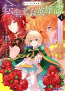 Хершерик R – Эпос о перевоплощенном принце (Herscherik R - The Epic of the Reincarnated Prince: Haasheriku R Tensei Ouji no Eiyuutan)