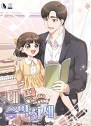 Моя дочь — музыкальный гений