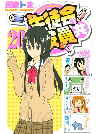 манга Члены студсовета (Student Council Staff Members: Seitokai Yakuindomo) 16.12.21