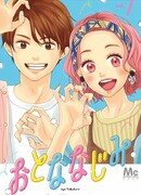 Взрослые знакомцы