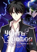 Убить Злодея: сезон 1