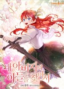 Я найду сына своего отца