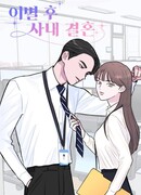 Брак после разрыва