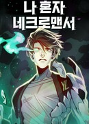 Единственный некромант