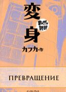 Превращение