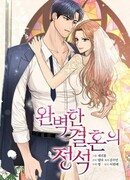 Суть Идеального брака