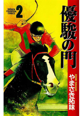 манга Быстроногие (The Gate of Horses: Yuushun no Mon) 20.12.21