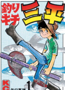 Рыбак Сампэй