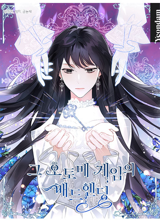 манга Плохой конец этой отомэ-игры (This otome game&#39;s bad ending: Geu otome geim-ui baedeuending) 22.12.21