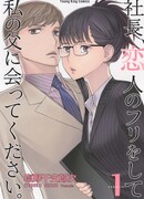 Президент, пожалуйста, притворитесь моим парнем на встрече с отцом