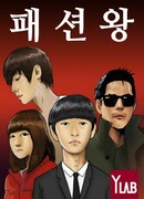 Король моды