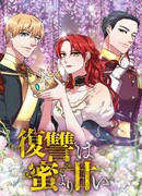 Месть злодейки слаще мёда