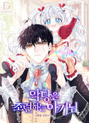 Малышка укрощает злодея