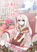 Опасные братья принцессы