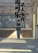 Дело об отравленной коле