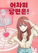 В любом случае, мой муж!