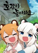 Малыши-тигрята, решившие заглянуть в гости